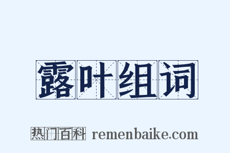 露叶组词是什么意思的图片